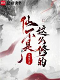 《仙不是这么修的》封面