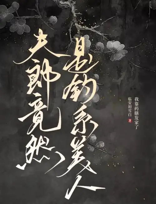 《夫郎竟然是钓系美人》封面