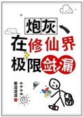《炮灰在修仙界极限捡漏》封面