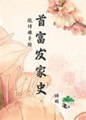 《烧烤娘子的首富发家史》封面