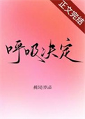 《呼吸决定》封面