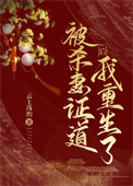 《被夫君杀身证道后，我重生了》封面