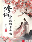 《修仙，从无敌剑意开始》封面