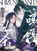 《师尊负责乱杀，我负责嘎嘎》封面