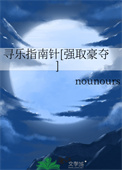 《寻乐指南针[强取豪夺]》封面