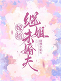《嫁给继姐未婚夫》封面