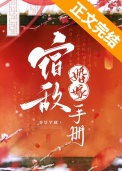 《宿敌婚嫁手册》封面