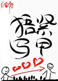 《珍爱生命捂紧马甲》封面