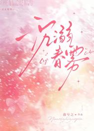 《沉溺春雾》封面