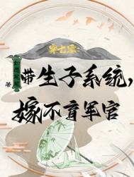 《穿七零：带生子系统，嫁不育军官》封面