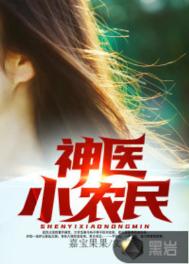《神医小农民》封面