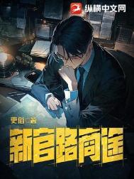 《新官路商途》封面
