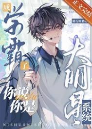 《成学霸了，你说你是大明星系统》封面