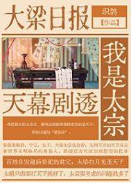 《天幕剧透我是太宗》封面