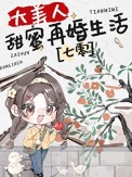 《大美人甜蜜再婚生活[七零]》封面