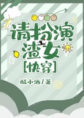 《请扮演渣女[快穿]》封面