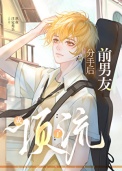 《分手后前男友成了顶流》封面