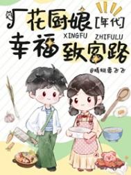 《七零厂花的幸福致富路》封面