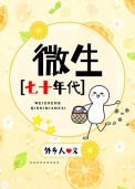 《微生[七十年代]》封面