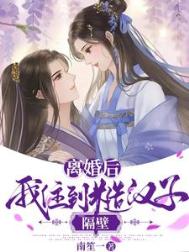 《离婚后我住到糙汉子隔壁》封面
