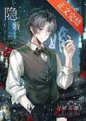 《隐婚[娱乐圈]》封面