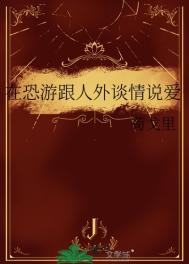 《在恐游跟人外谈情说爱》封面