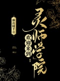 《欢迎来到灵师学院》封面