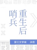 《哨兵重生后》封面