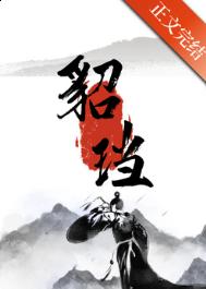《貂珰》封面