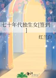 《七十年代独生女[签到]》封面