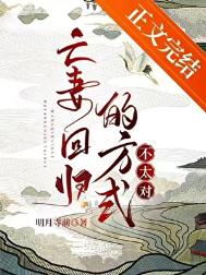 《亡妻回归的方式不太对》封面