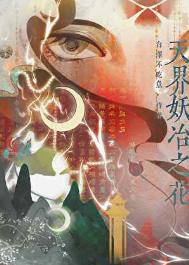 《天界妖冶之花》封面