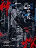 《神探：从警察学院开始》封面