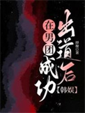 《在男团成功出道后》封面