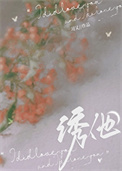 《诱他》封面