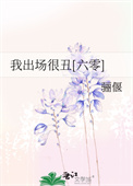 《我出场很丑[六零]》封面