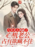 《八零美人飒爆了：心机老公占有欲藏不住》封面