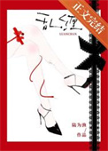 《乱缠》封面