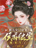 《被儿女浸猪笼，侯府继室她重生了》封面