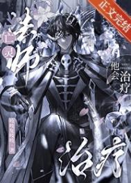 《亡灵法师他会治疗》封面