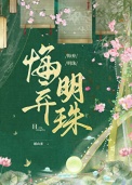 《悔弃明珠》封面
