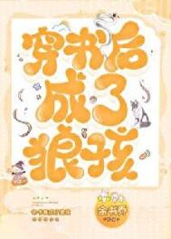 《穿书后成了狼孩》封面