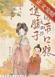 《夫君的遗腹子自带口粮》封面