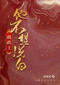 《摄政王他不想洗白》封面