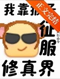 《支持猴子征服修真界！》封面