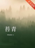 《苔青》封面