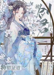 《被剑君前夫斩情证道以后》封面