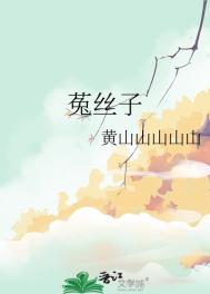 《菟丝子》封面