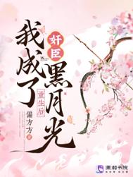 《重生后，我成了奸臣黑月光》封面