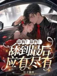 《舔狗？舔狗！舔到最后应有尽有》封面